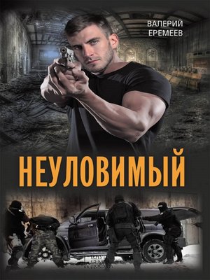 cover image of Неуловимый (Neulovimyj)
